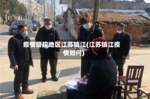 疫情管控地区江苏镇江(江苏镇江疫情如何)