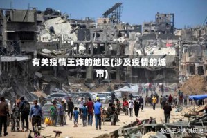 有关疫情王炸的地区(涉及疫情的城市)