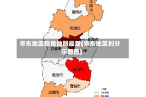 华东地区疫情地图最新(华东地区划分示意图)