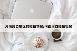 河南周口地区的疫情情况/河南周口疫情实况