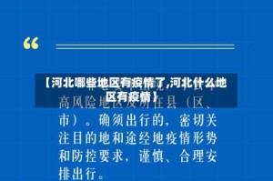 【河北哪些地区有疫情了,河北什么地区有疫情】