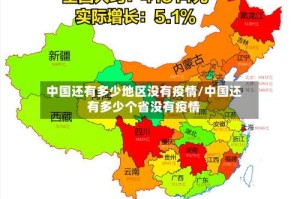 中国还有多少地区没有疫情/中国还有多少个省没有疫情