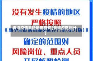 青海疫情风险地区查询(青海疫区划分)
