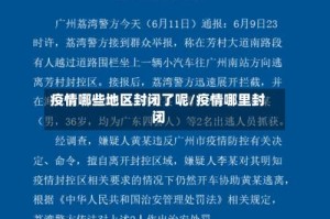 疫情哪些地区封闭了呢/疫情哪里封闭