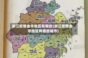 浙江疫情金华地区有哪些(浙江疫情金华地区有哪些城市)