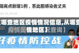 【在哪查地区疫情情况信息,从哪查疫情地区】