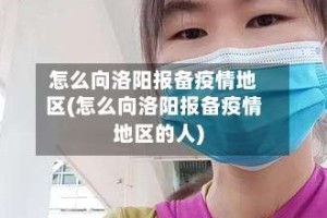 怎么向洛阳报备疫情地区(怎么向洛阳报备疫情地区的人)
