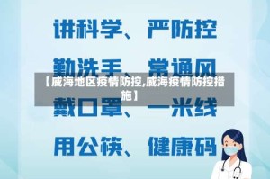 【威海地区疫情防控,威海疫情防控措施】
