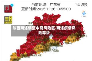 陕西商洛调整中高风险区.商洛疫情风险等级