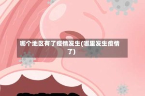 哪个地区有了疫情发生(哪里发生疫情了)