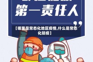 【哪里是常态化地区疫情,什么是常态化防疫】