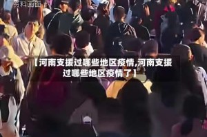 【河南支援过哪些地区疫情,河南支援过哪些地区疫情了】