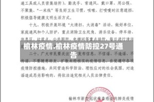 榆林疫情.榆林疫情防控27号通告
