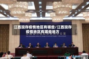 江西现存疫情地区有哪些/江西现存疫情地区有哪些地方