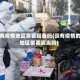 没有疫情地区需要报备吗(没有疫情的地区需要隔离吗)