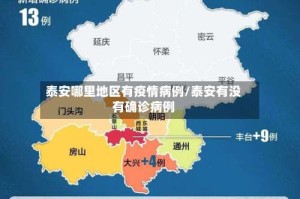 泰安哪里地区有疫情病例/泰安有没有确诊病例