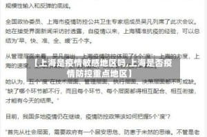 【上海是疫情敏感地区吗,上海是否疫情防控重点地区】