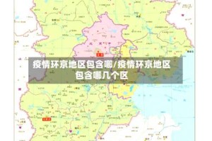 疫情环京地区包含哪/疫情环京地区包含哪几个区