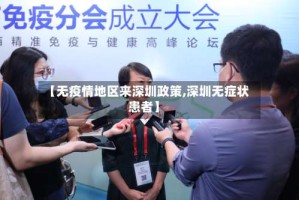 【无疫情地区来深圳政策,深圳无症状患者】
