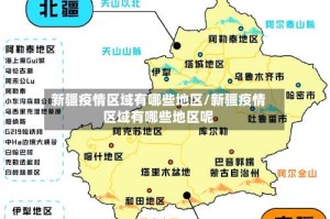 新疆疫情区域有哪些地区/新疆疫情区域有哪些地区呢