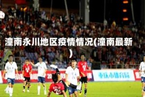 潼南永川地区疫情情况(潼南最新)