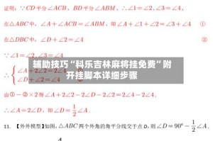 辅助技巧“科乐吉林麻将挂免费”附开挂脚本详细步骤