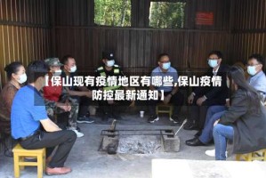 【保山现有疫情地区有哪些,保山疫情防控最新通知】