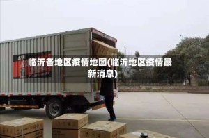 临沂各地区疫情地图(临沂地区疫情最新消息)