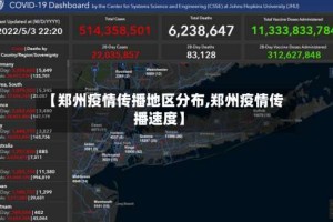 【郑州疫情传播地区分布,郑州疫情传播速度】