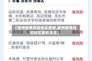 【随州疫情风险地区最新,随州疫情风险地区最新消息】