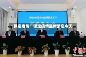 “保定疫情” 保定疫情最新消息今天？
