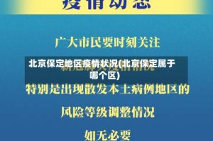 北京保定地区疫情状况(北京保定属于哪个区)