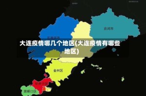 大连疫情哪几个地区(大连疫情有哪些地区)