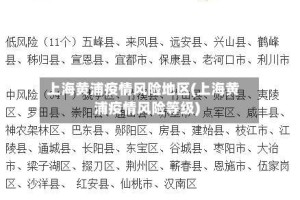 上海黄浦疫情风险地区(上海黄浦疫情风险等级)