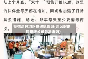 疫情高危地区快递影响吗(高风险地区快递公司会消毒吗)