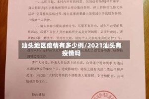汕头地区疫情有多少例/2021汕头有疫情吗