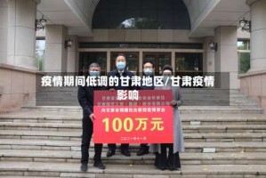 疫情期间低调的甘肃地区/甘肃疫情影响