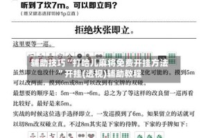 辅助技巧“打哈儿麻将免费开挂方法”开挂(透视)辅助教程