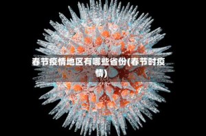 春节疫情地区有哪些省份(春节时疫情)