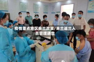 疫情重点地区来兰政策/来兰返兰人员管理通告