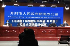 【开封属于疫情地区吗最新,开封属于疫情地区吗最新情况】