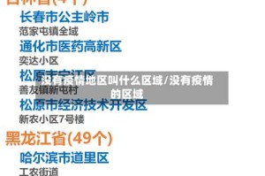 没有疫情地区叫什么区域/没有疫情的区域