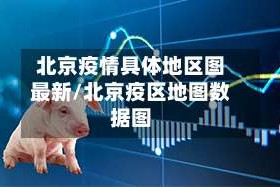 北京疫情具体地区图最新/北京疫区地图数据图