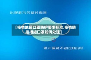 【疫情地区口罩防护要求标准,疫情防控措施口罩如何处理】