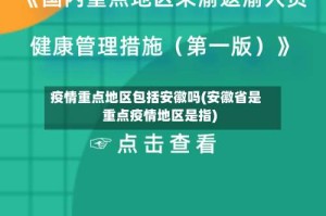 疫情重点地区包括安徽吗(安徽省是重点疫情地区是指)