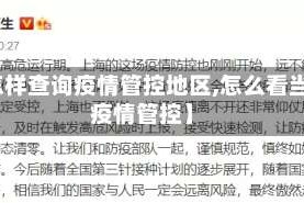 【怎样查询疫情管控地区,怎么看当地疫情管控】