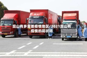昆山有多重要疫情地区/2021昆山有疫情的现状吗