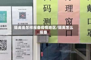 隔离需怎样报备疫情地区/隔离怎么报备