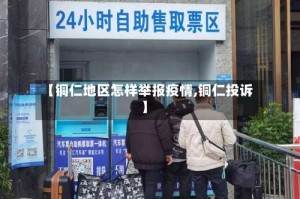 【铜仁地区怎样举报疫情,铜仁投诉】