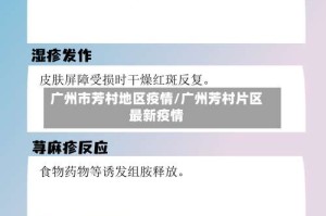 广州市芳村地区疫情/广州芳村片区最新疫情